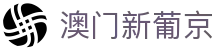 澳门新葡京 - 官网首页 | 在线畅玩无忧